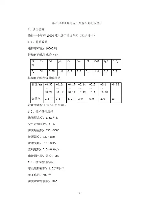 年产0000吨电锌厂焙烧车间初步设计课程设计