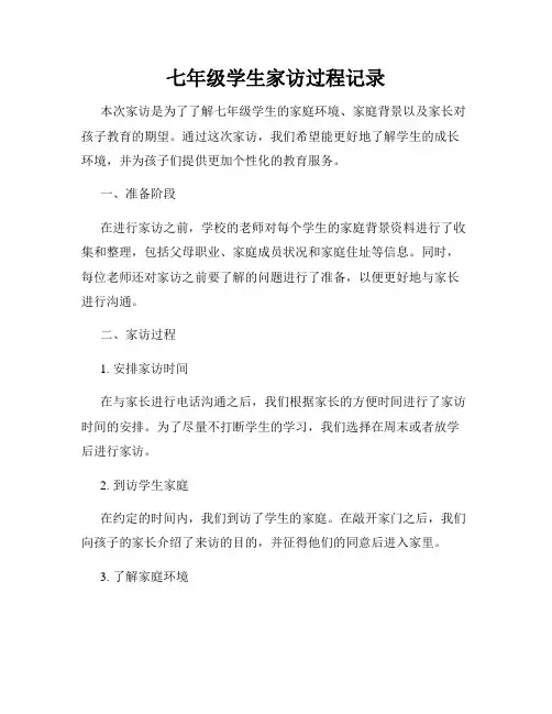 七年级学生家访过程记录