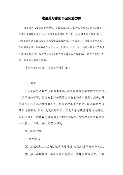 建设美好家园小区实施方案