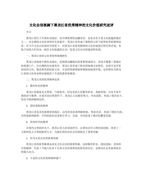 文化自信视阈下黑龙江省优秀精神的文化价值研究述评
