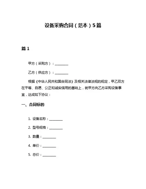 设备采购合同(范本)5篇