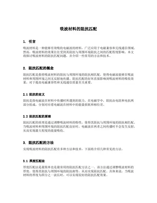 吸波材料的阻抗匹配
