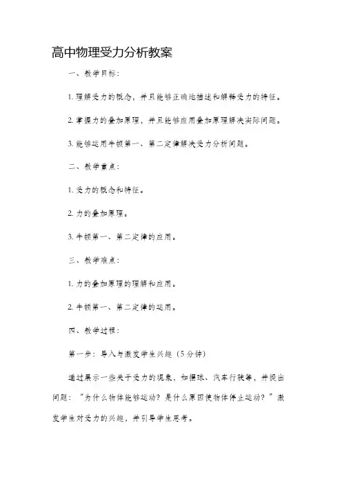 高中物理受力分析市公开课获奖教案省名师优质课赛课一等奖教案