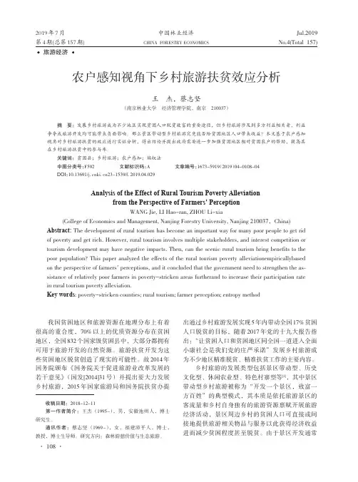 农户感知视角下乡村旅游扶贫效应分析