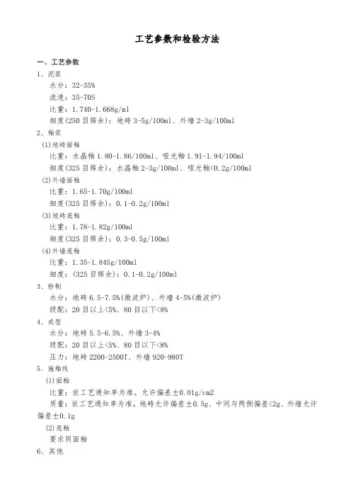 工艺参数和检验方法(陶瓷砖)