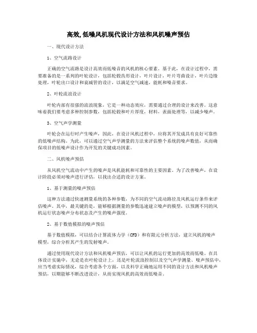 高效,低噪风机现代设计方法和风机噪声预估