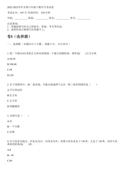 2022-2023学年全国小学六年级下数学人教版月考试卷(含解析)