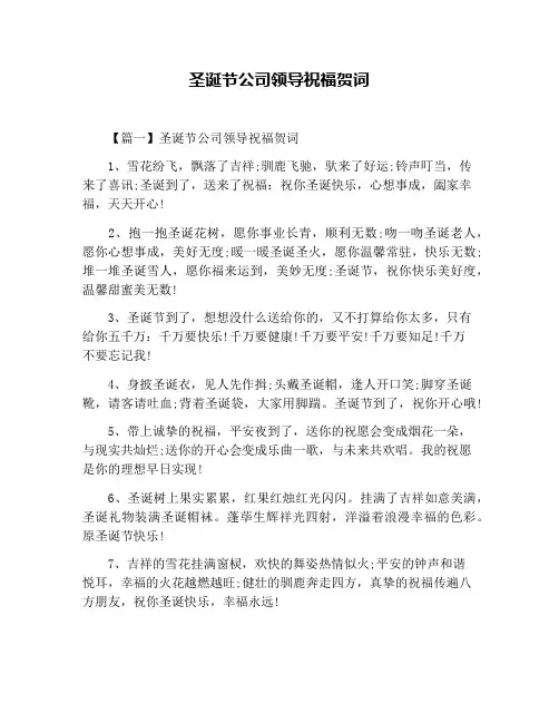 圣诞节公司领导祝福贺词