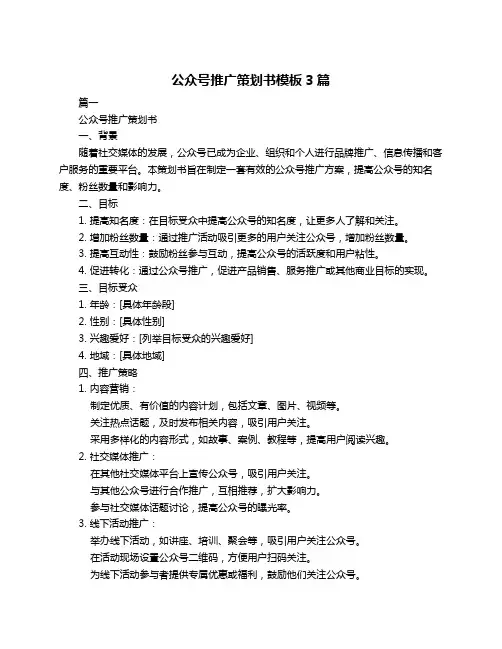 公众号推广策划书模板3篇