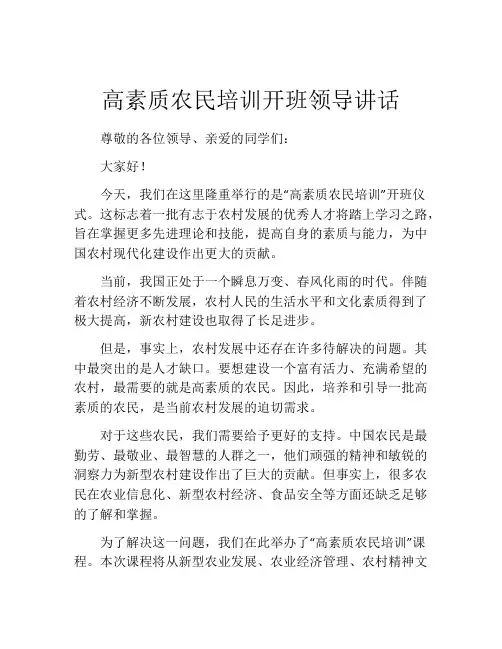 高素质农民培训开班领导讲话