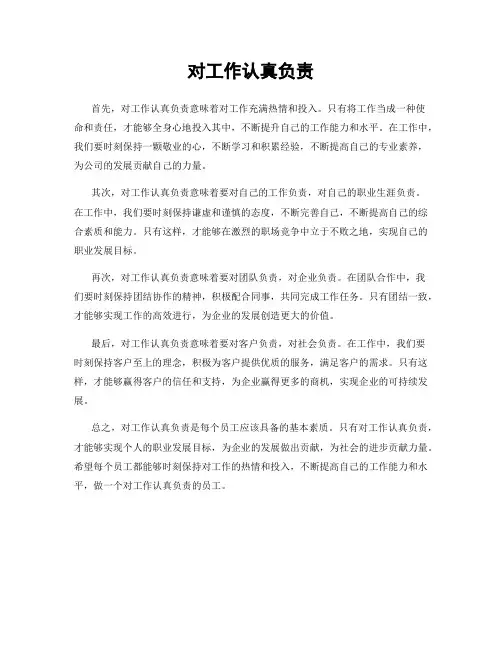 对工作认真负责