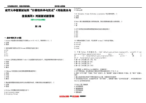 南开大学智慧树知到“计算机科学与技术”《网络爬虫与信息提取》网课测试题答案5