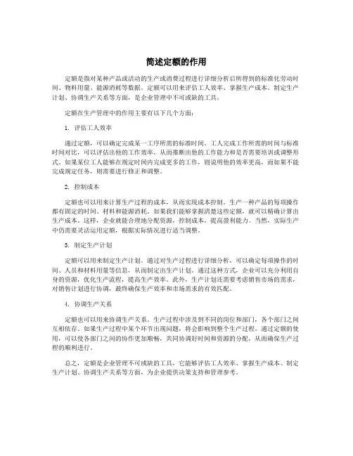 简述定额的作用