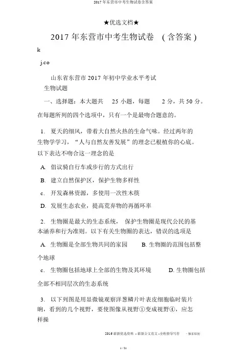 2017年东营市中考生物试卷含答案