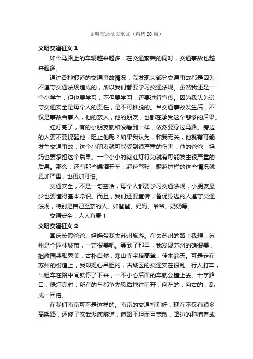 文明交通征文范文（精选20篇）
