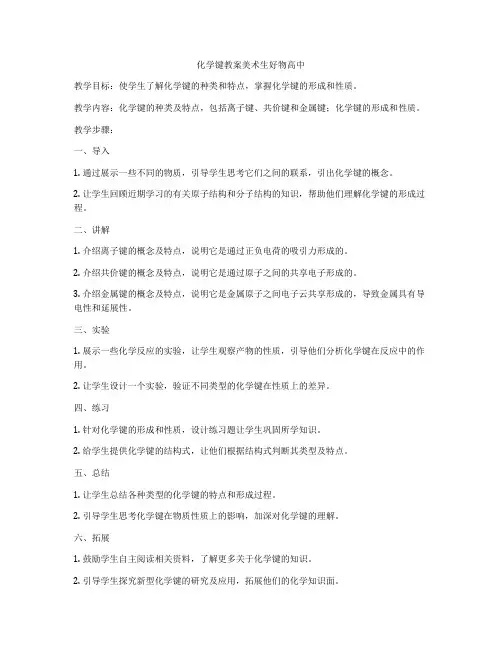 化学键教案美术生好物高中