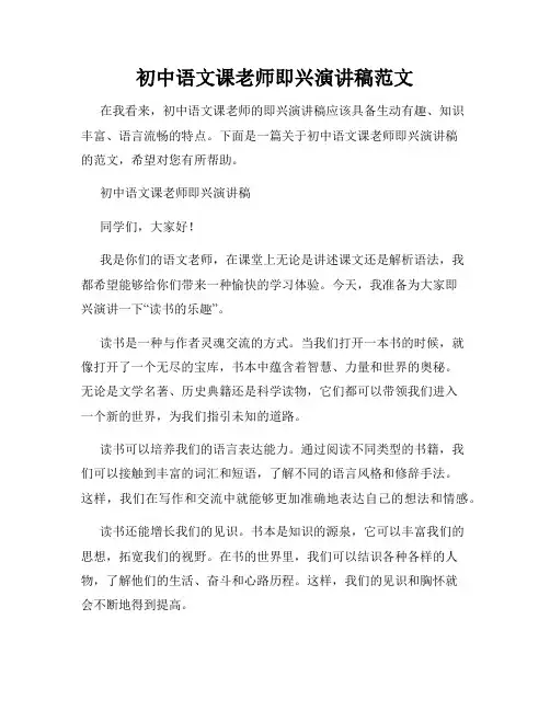 初中语文课老师即兴演讲稿范文