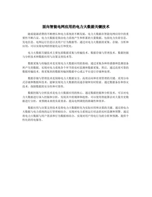 面向智能电网应用的电力大数据关键技术