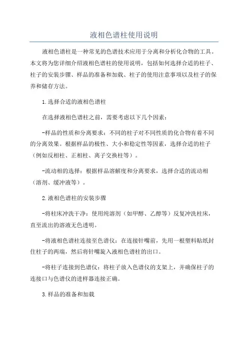 液相色谱柱使用说明