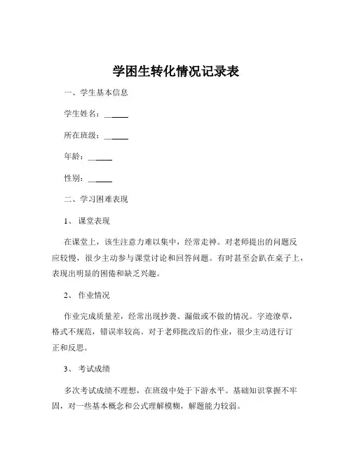 学困生转化情况记录表