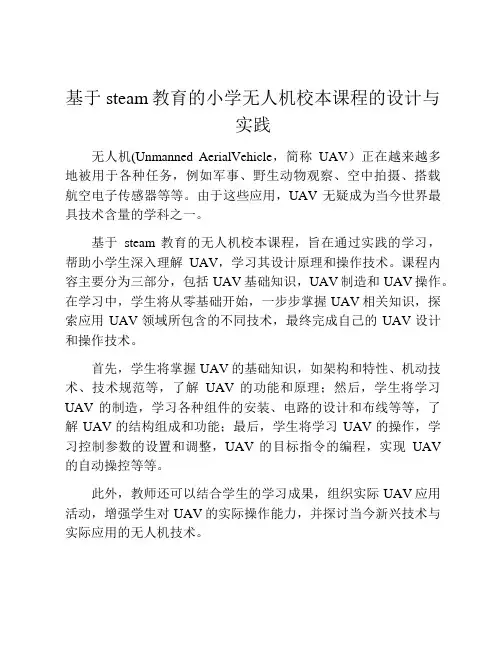 基于steam教育的小学无人机校本课程的设计与实践