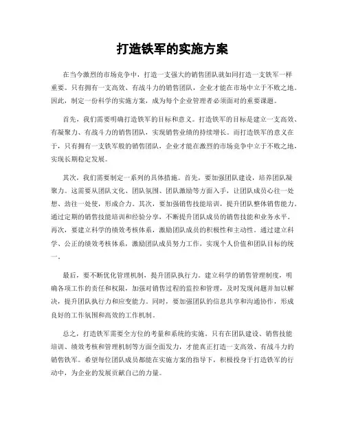 打造铁军的实施方案