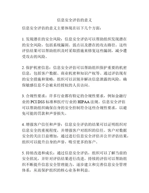 信息安全评估的意义