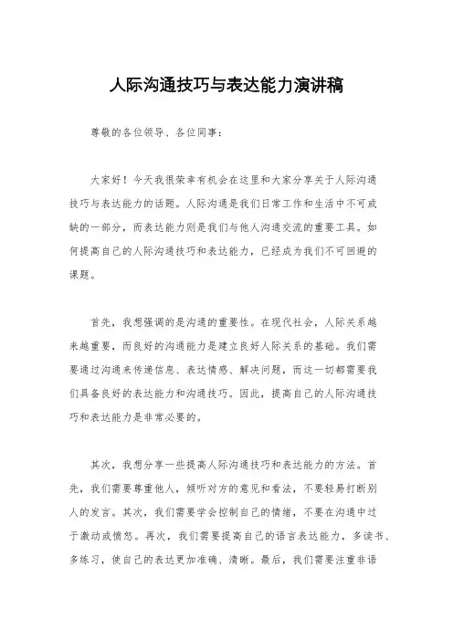 人际沟通技巧与表达能力演讲稿