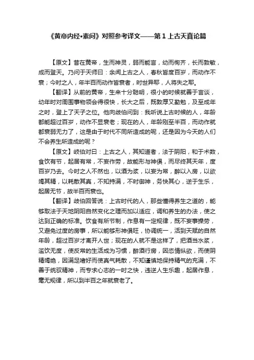 《黄帝内经·素问》对照参考译文——第1上古天真论篇