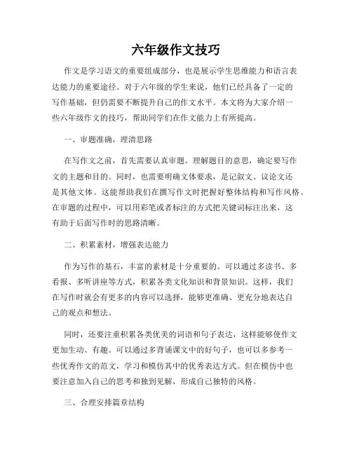 六年级作文技巧
