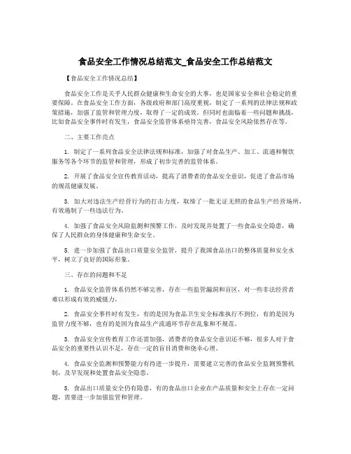 食品安全工作情况总结范文_食品安全工作总结范文