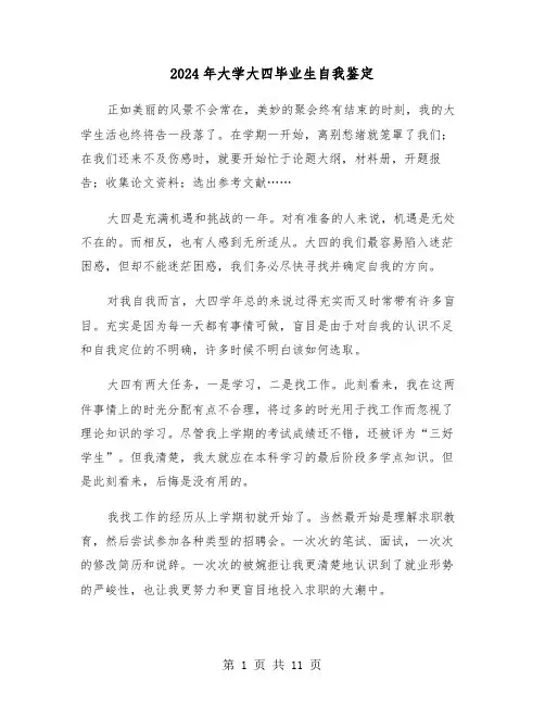 2024年大学大四毕业生自我鉴定(7篇)