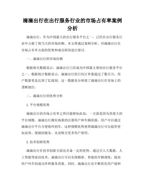 滴滴出行在出行服务行业的市场占有率案例分析