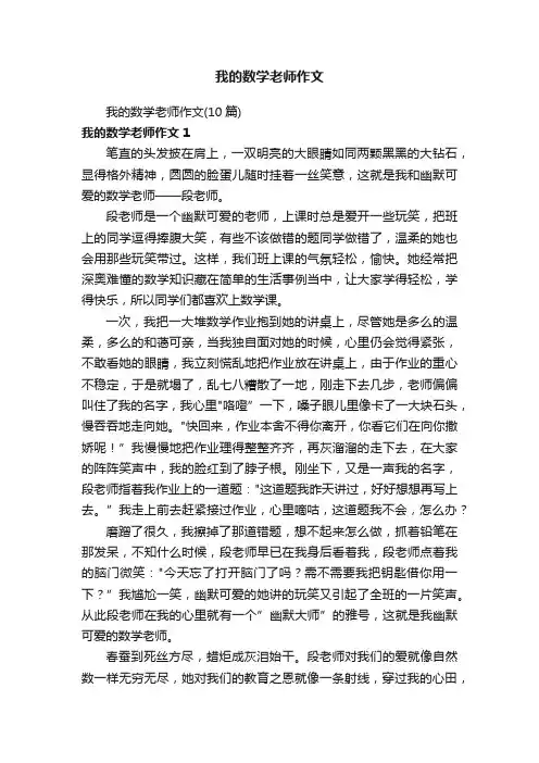 我的数学老师作文