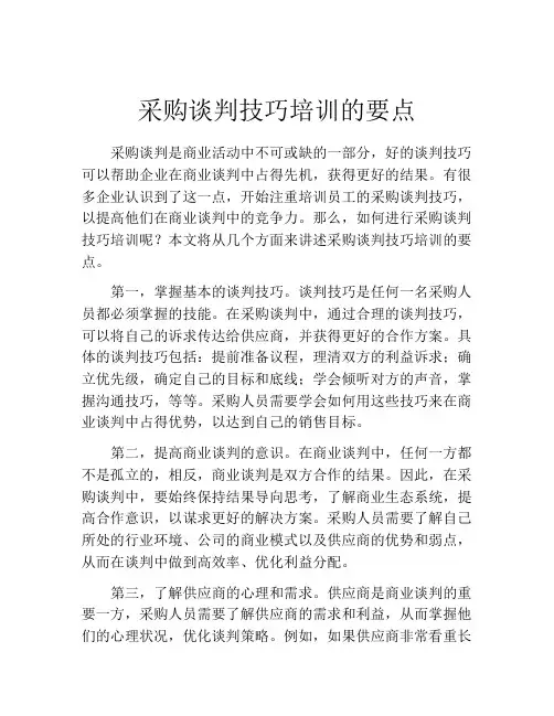采购谈判技巧培训的要点