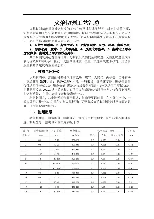 火焰切割工艺参数汇总
