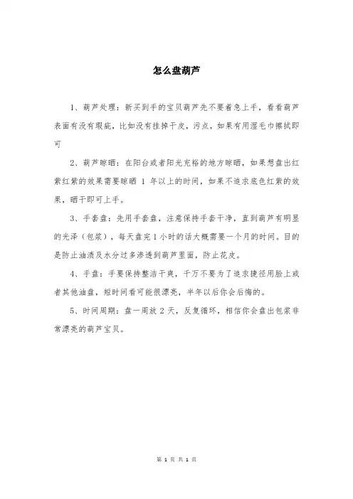 怎么盘葫芦