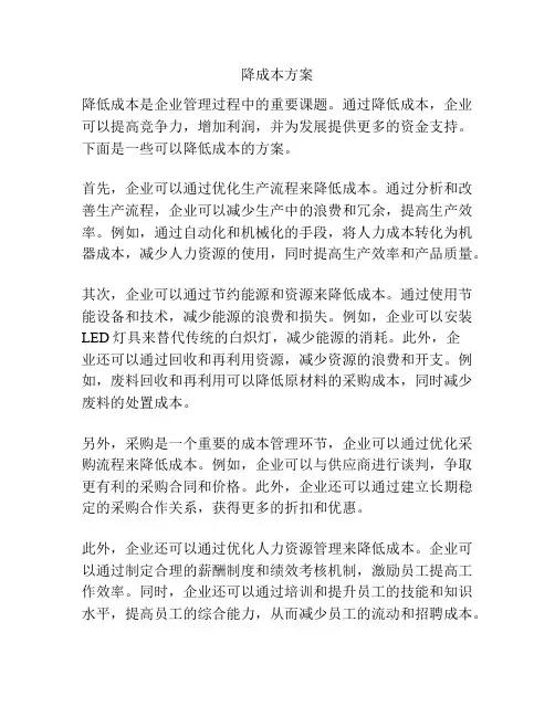 降成本方案