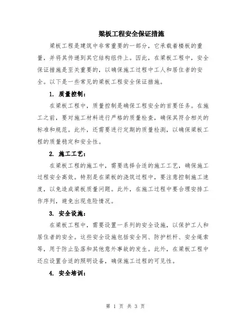 梁板工程安全保证措施