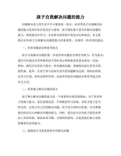 孩子自我解决问题的能力