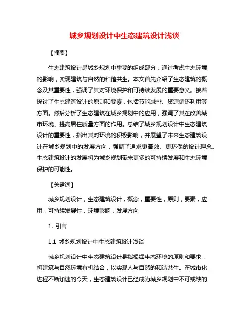 城乡规划设计中生态建筑设计浅谈