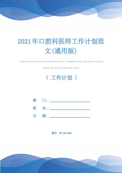2021年口腔科医师工作计划范文(通用版)