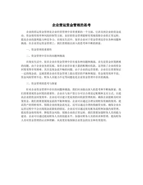 企业营运资金管理的思考