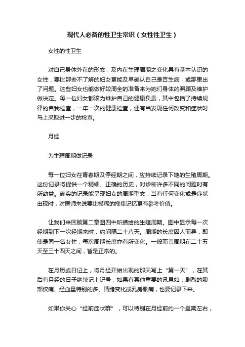 现代人必备的性卫生常识（女性性卫生）