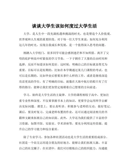 谈谈大学生该如何度过大学生活