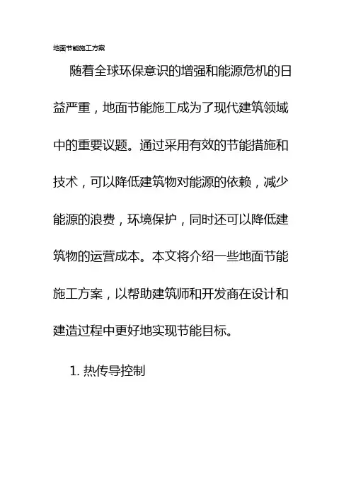 地面节能施工方案
