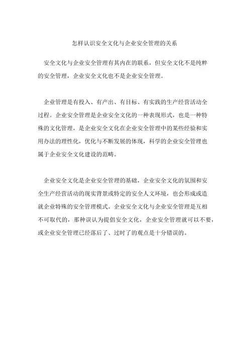 怎样认识安全文化与企业安全管理的关系
