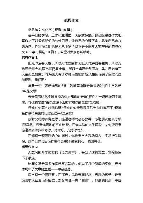 感恩作文400字（精选10篇）