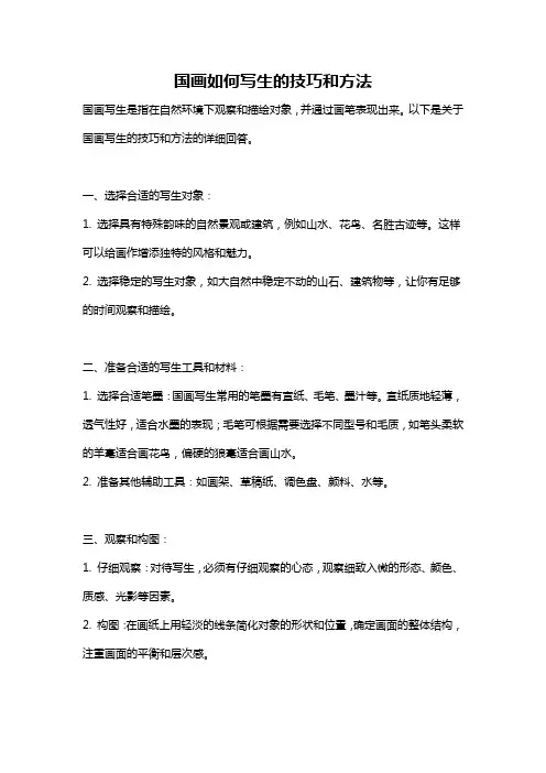 国画如何写生的技巧和方法