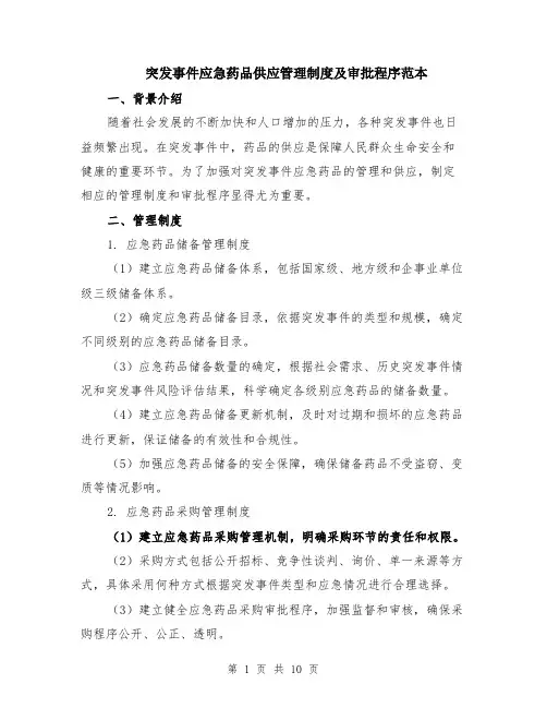 突发事件应急药品供应管理制度及审批程序范本（四篇）